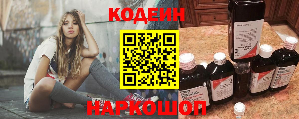 Codein Purple Drank  Вход с VPN  Кодеиновый сироп Lean Purple Drank  Шелехов 